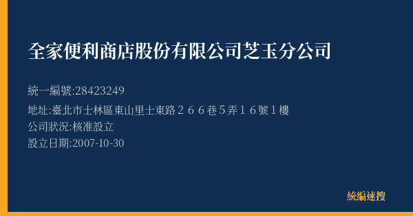 全家便利商店股份有限公司芝玉分公司的照片-統編 28423249(臺北市) 公司登記資料與營業項目詳細圖表