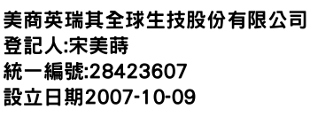 IMG-美商英瑞其全球生技股份有限公司