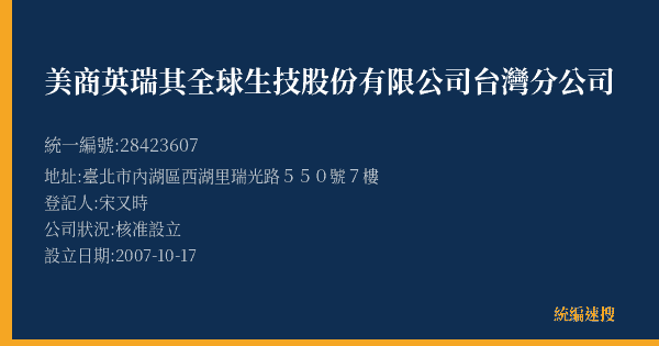 美商英瑞其全球生技股份有限公司台灣分公司的照片-統編 28423607(臺北市) 公司登記資料與營業項目詳細圖表