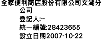 IMG-全家便利商店股份有限公司文湖分公司
