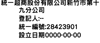 IMG-統一超商股份有限公司新竹市第十九分公司