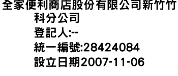 IMG-全家便利商店股份有限公司新竹竹科分公司