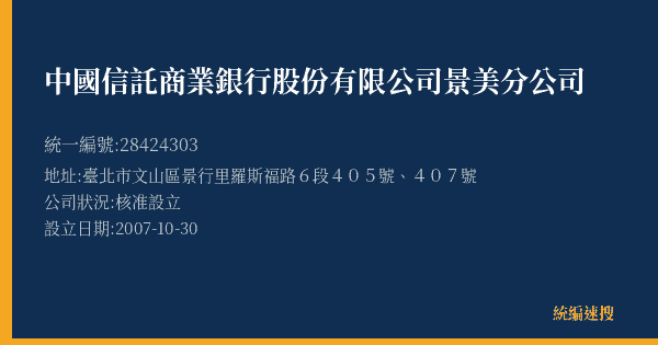 中國信託商業銀行股份有限公司景美分公司的照片-統編 28424303(臺北市) 公司登記資料與營業項目詳細圖表