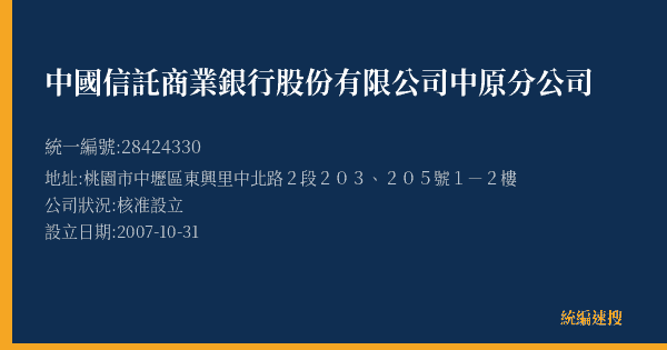 中國信託商業銀行股份有限公司中原分公司的照片-統編 28424330(桃園市) 公司登記資料與營業項目詳細圖表