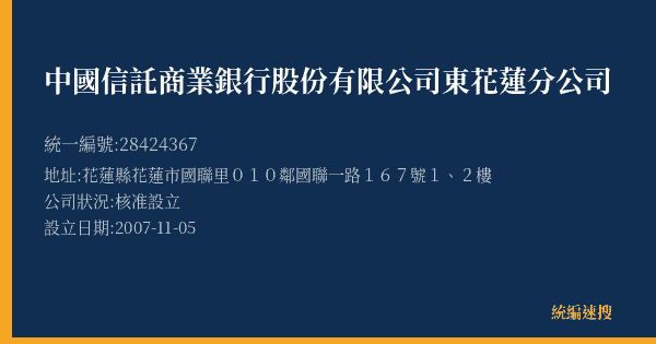 中國信託商業銀行股份有限公司東花蓮分公司的照片-統編 28424367(花蓮縣) 公司登記資料與營業項目詳細圖表