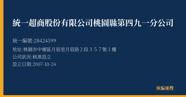 統一超商股份有限公司桃園縣第四九一分公司的照片-統編 28424599(桃園市) 公司登記資料與營業項目詳細圖表