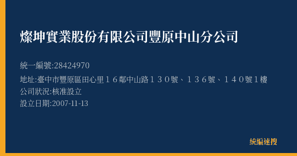 燦坤實業股份有限公司豐原中山分公司的照片-統編 28424970(臺中市) 公司登記資料與營業項目詳細圖表