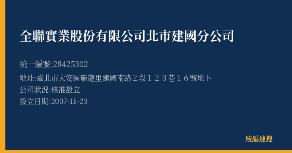 全聯實業股份有限公司北市建國分公司的照片-統編 28425302(臺北市) 公司登記資料與營業項目詳細圖表