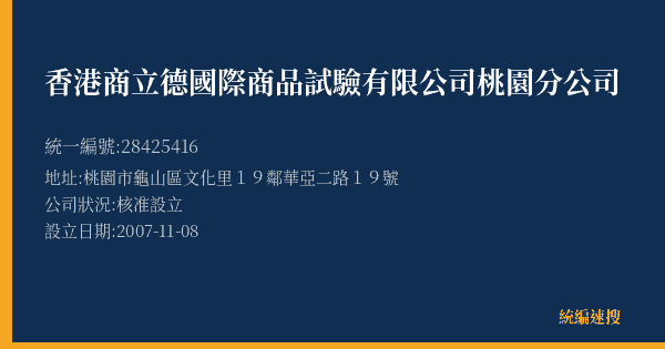 香港商立德國際商品試驗有限公司桃園分公司的照片-統編 28425416(桃園市) 公司登記資料與營業項目詳細圖表