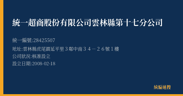 統一超商股份有限公司雲林縣第十七分公司的照片-統編 28425507(雲林縣) 公司登記資料與營業項目詳細圖表