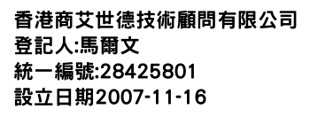 IMG-香港商艾世德技術顧問有限公司