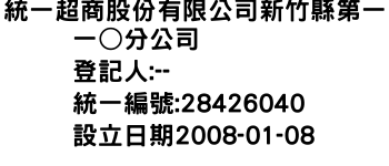 IMG-統一超商股份有限公司新竹縣第一一○分公司