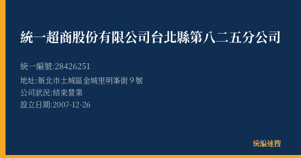 統一超商股份有限公司台北縣第八二五分公司的照片-統編 28426251(新北市) 公司登記資料與營業項目詳細圖表