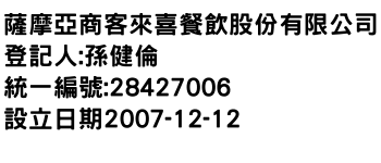 IMG-薩摩亞商客來喜餐飲股份有限公司