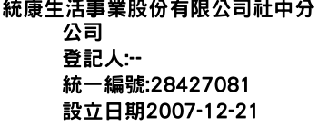 IMG-統康生活事業股份有限公司社中分公司