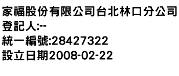 IMG-家福股份有限公司台北林口分公司