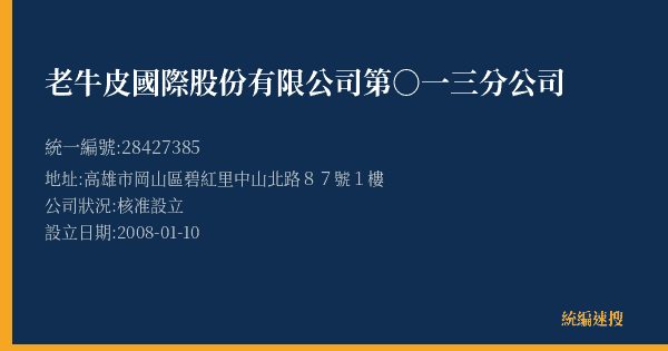 老牛皮國際股份有限公司第○一三分公司的照片-統編 28427385(高雄市) 公司登記資料與營業項目詳細圖表