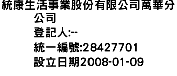 IMG-統康生活事業股份有限公司萬華分公司