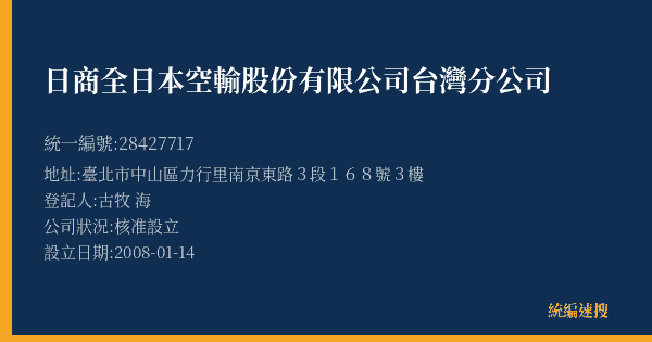 日商全日本空輸股份有限公司台灣分公司的照片-統編 28427717(臺北市) 公司登記資料與營業項目詳細圖表
