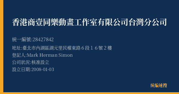香港商壹同樂動畫工作室有限公司台灣分公司的照片-統編 28427842(臺北市) 公司登記資料與營業項目詳細圖表