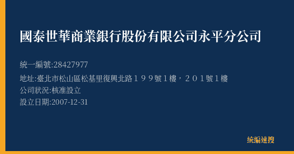 國泰世華商業銀行股份有限公司永平分公司的照片-統編 28427977(臺北市) 公司登記資料與營業項目詳細圖表
