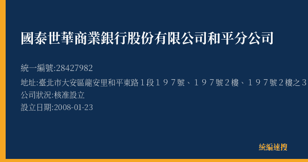 國泰世華商業銀行股份有限公司和平分公司的照片-統編 28427982(臺北市) 公司登記資料與營業項目詳細圖表
