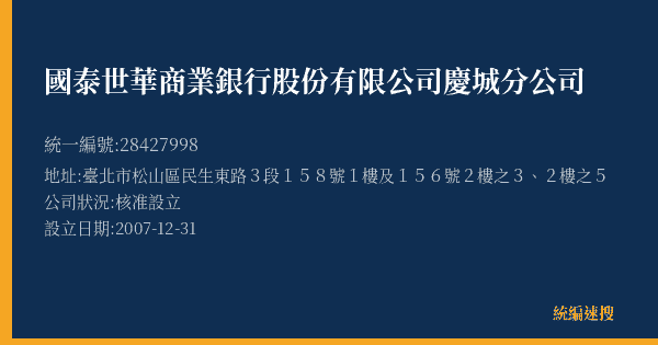 國泰世華商業銀行股份有限公司慶城分公司的照片-統編 28427998(臺北市) 公司登記資料與營業項目詳細圖表
