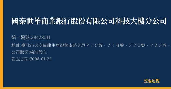 國泰世華商業銀行股份有限公司科技大樓分公司的照片-統編 28428011(臺北市) 公司登記資料與營業項目詳細圖表