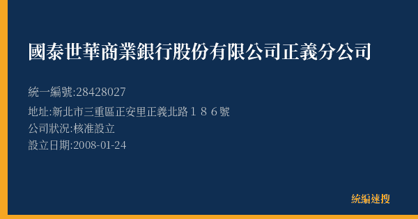 國泰世華商業銀行股份有限公司正義分公司的照片-統編 28428027(新北市) 公司登記資料與營業項目詳細圖表
