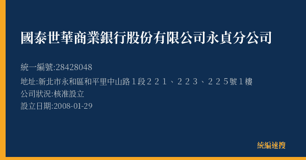 國泰世華商業銀行股份有限公司永貞分公司的照片-統編 28428048(新北市) 公司登記資料與營業項目詳細圖表