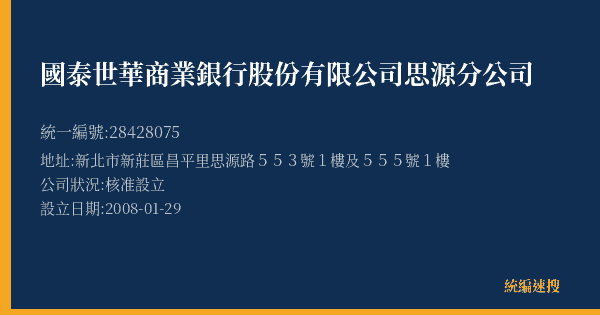 國泰世華商業銀行股份有限公司思源分公司的照片-統編 28428075(新北市) 公司登記資料與營業項目詳細圖表
