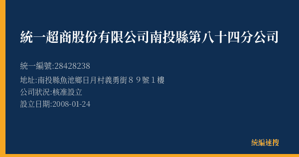 統一超商股份有限公司南投縣第八十四分公司的照片-統編 28428238(南投縣) 公司登記資料與營業項目詳細圖表