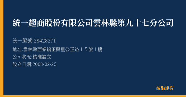 統一超商股份有限公司雲林縣第九十七分公司的照片-統編 28428271(雲林縣) 公司登記資料與營業項目詳細圖表