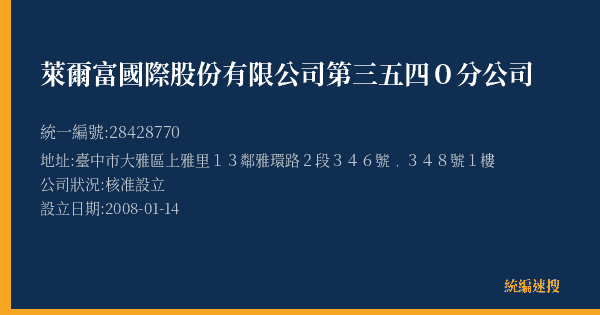 萊爾富國際股份有限公司第三五四0分公司的照片-統編 28428770(臺中市) 公司登記資料與營業項目詳細圖表