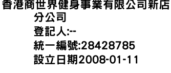 IMG-香港商世界健身事業有限公司新店分公司