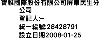 IMG-寶雅國際股份有限公司屏東民生分公司