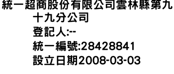 IMG-統一超商股份有限公司雲林縣第九十九分公司