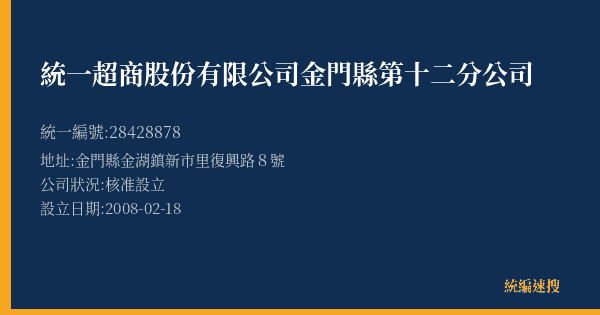 統一超商股份有限公司金門縣第十二分公司的照片-統編 28428878(金門縣) 公司登記資料與營業項目詳細圖表