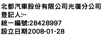 IMG-北都汽車股份有限公司光復分公司