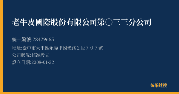 老牛皮國際股份有限公司第○三三分公司的照片-統編 28429665(臺中市) 公司登記資料與營業項目詳細圖表