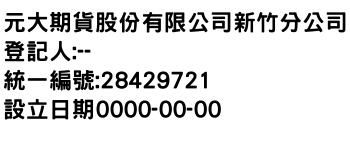 IMG-元大期貨股份有限公司新竹分公司