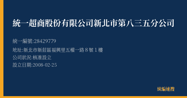 統一超商股份有限公司新北市第八三五分公司的照片-統編 28429779(新北市) 公司登記資料與營業項目詳細圖表