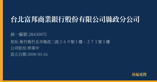 台北富邦商業銀行股份有限公司縣政分公司的照片-統編 28430071(新竹縣) 公司登記資料與營業項目詳細圖表