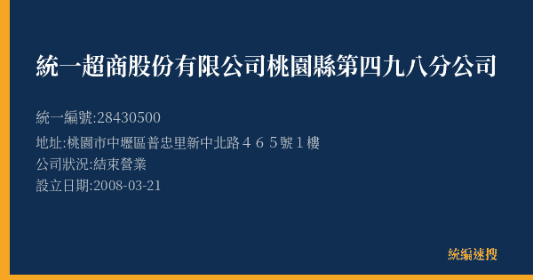 統一超商股份有限公司桃園縣第四九八分公司的照片-統編 28430500(桃園市) 公司登記資料與營業項目詳細圖表