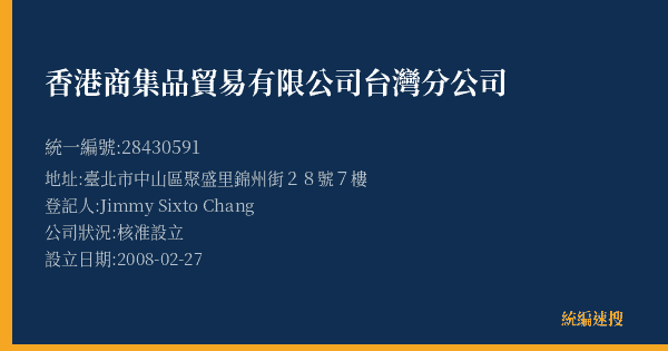 香港商集品貿易有限公司台灣分公司的照片-統編 28430591(臺北市) 公司登記資料與營業項目詳細圖表