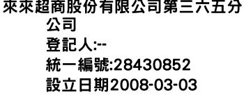 IMG-來來超商股份有限公司第三六五分公司