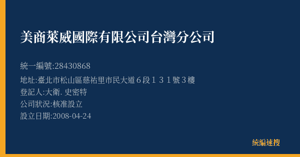 美商萊威國際有限公司台灣分公司的照片-統編 28430868(臺北市) 公司登記資料與營業項目詳細圖表