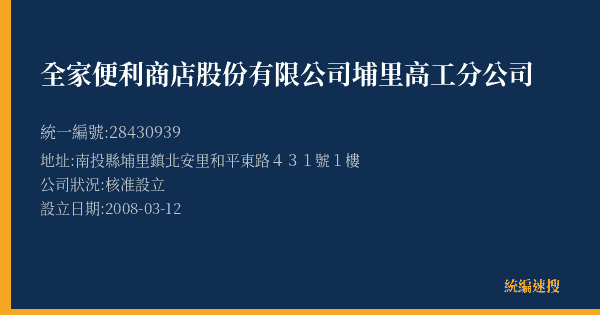 全家便利商店股份有限公司埔里高工分公司的照片-統編 28430939(南投縣) 公司登記資料與營業項目詳細圖表