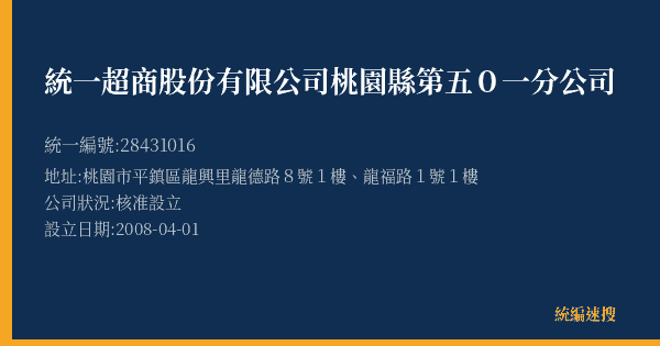 統一超商股份有限公司桃園縣第五0一分公司的照片-統編 28431016(桃園市) 公司登記資料與營業項目詳細圖表