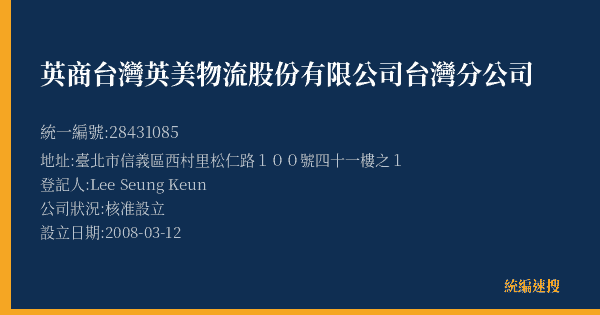 英商台灣英美物流股份有限公司台灣分公司的照片-統編 28431085(臺北市) 公司登記資料與營業項目詳細圖表